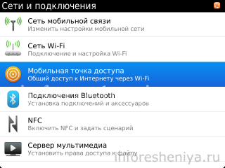 Мобильная точка доступа в BlackBerry OS 7.1