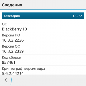 Информация о версии BlackBerry OS на BlackBerry 10