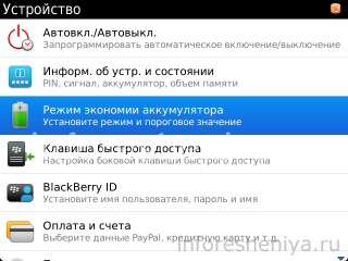 Экономия аккумулятора в BlackBerry OS 7.1