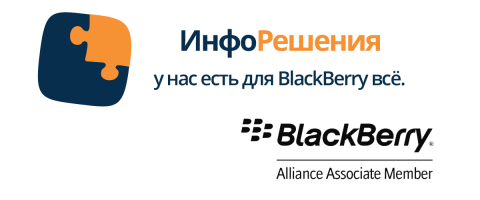 ИнфоРешения — BlackBerry Associate Member: Смартфоны, аксессуары и запчасти, ремонт и настройка BlackBerry ИнфоРешения — BlackBerry Associate Member: Смартфоны, аксессуары и запчасти, ремонт и настройка BlackBerry