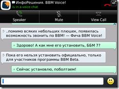 Установка бесплатного голосового чата BBM Voice на BlackBerry ОС 5-7